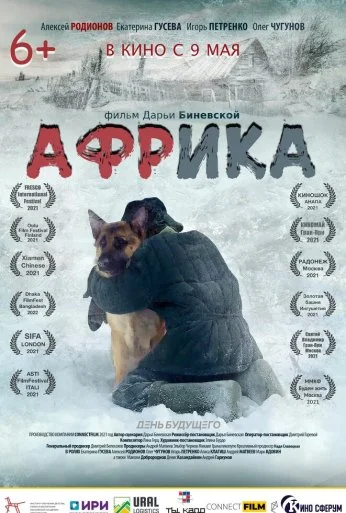 Африка (2021)